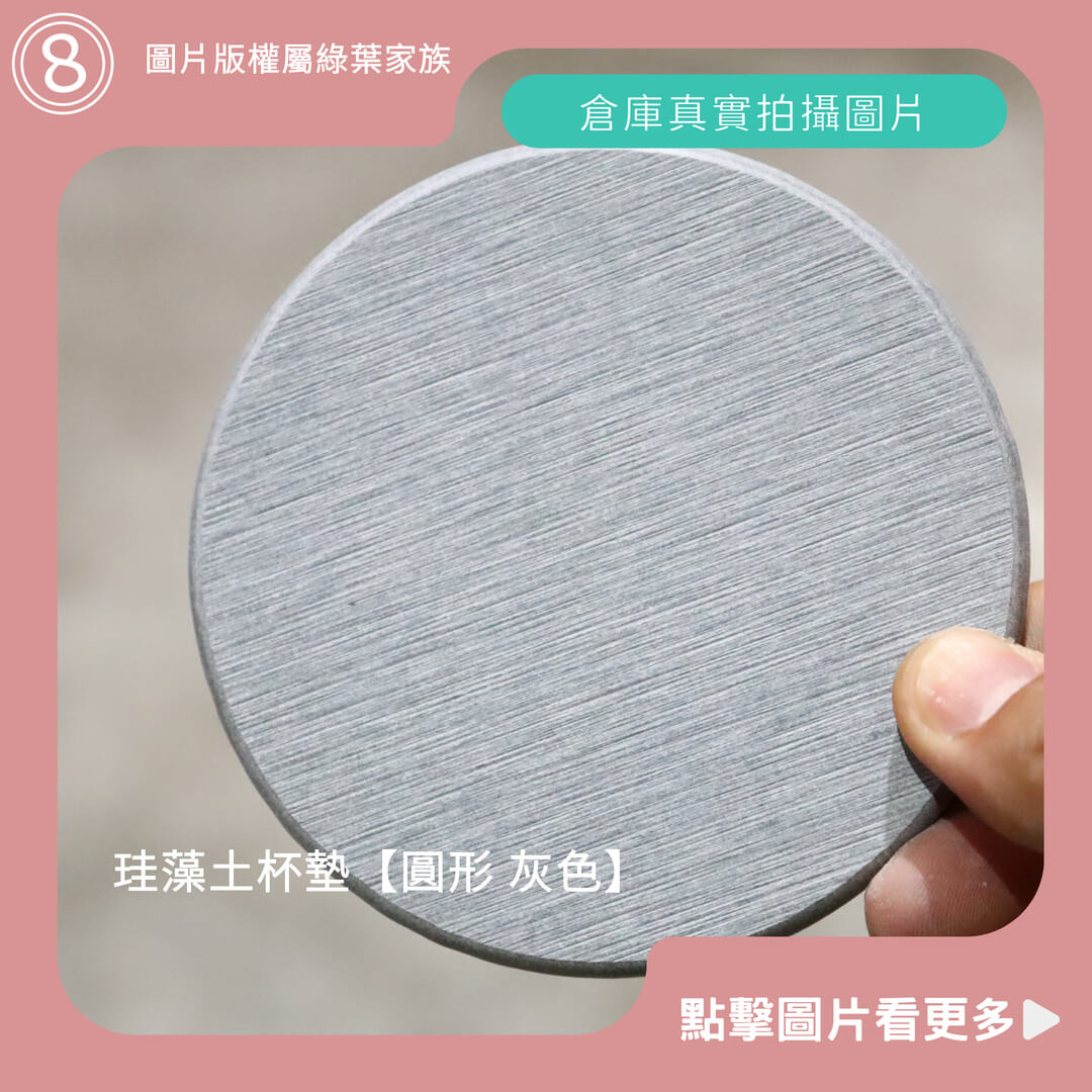 硅藻土杯墊【圓形 灰色】