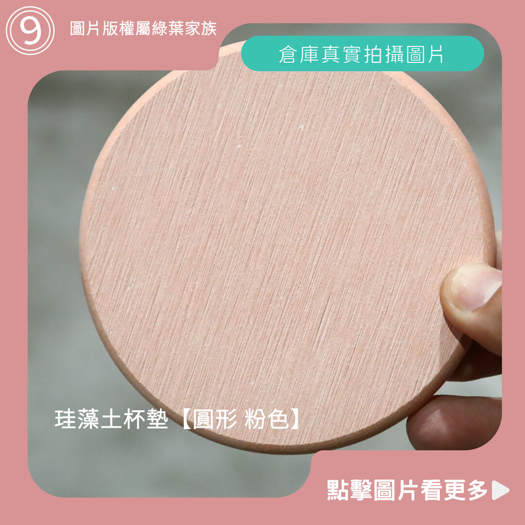 硅藻土杯墊【圓形 粉色】-商品評價