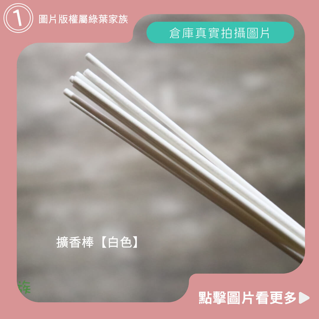 擴香棒【白色】1支-商品評價