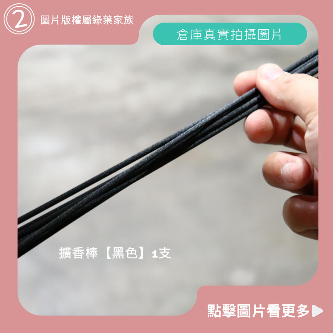 擴香棒【黑色】1支-商品評價