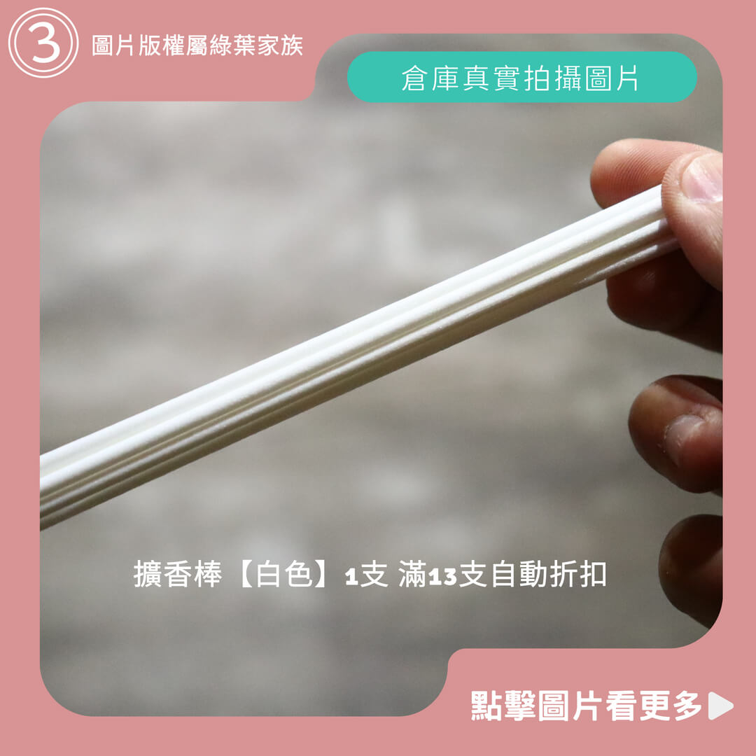 擴香棒【白色】滿13支折扣-商品評價