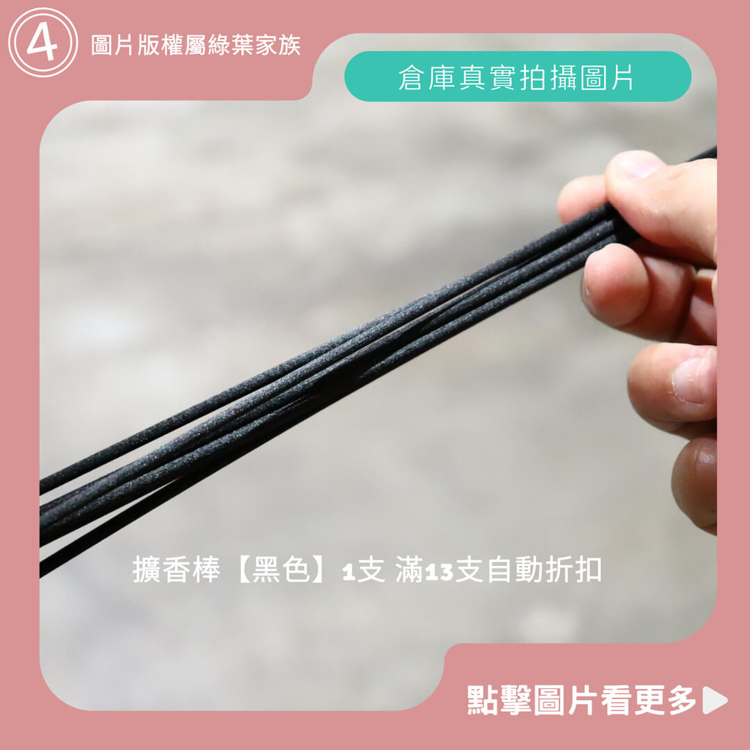 擴香棒【黑色】滿13支折扣-商品評價