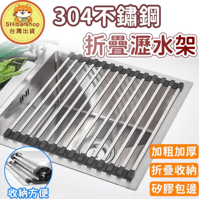 瀝水架 不鏽鋼 水槽瀝水架 折疊瀝水架 水槽架 碗盤瀝水 洗碗架 矽膠