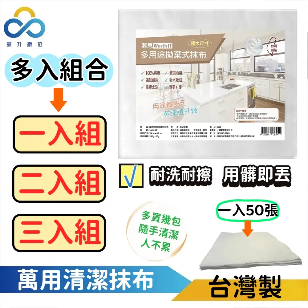 渥思多用途拋棄式抹布,台灣製一入50張