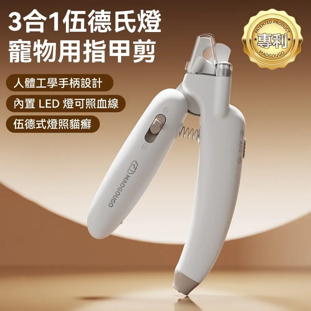 3合1寵物指甲剪，LED燈照血線加伍德式燈，貓咪與狗狗適用