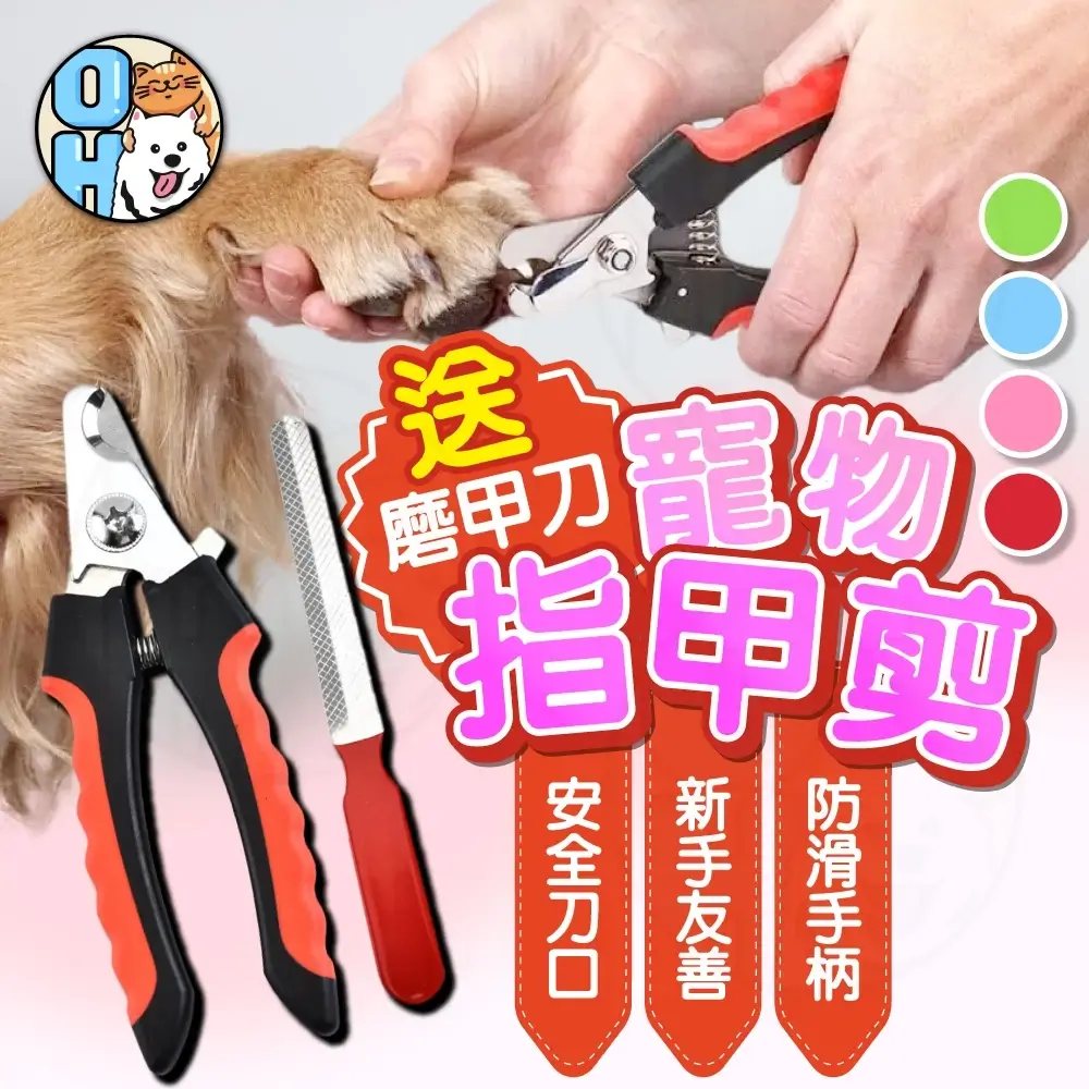 C型弧線手柄狗狗指甲剪，附安全擋板與銼刀，小號大號兩種尺寸