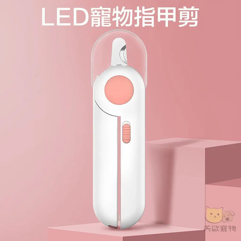 LED寵物指甲剪，半月形刀口照出血線，貓咪與小型犬適用