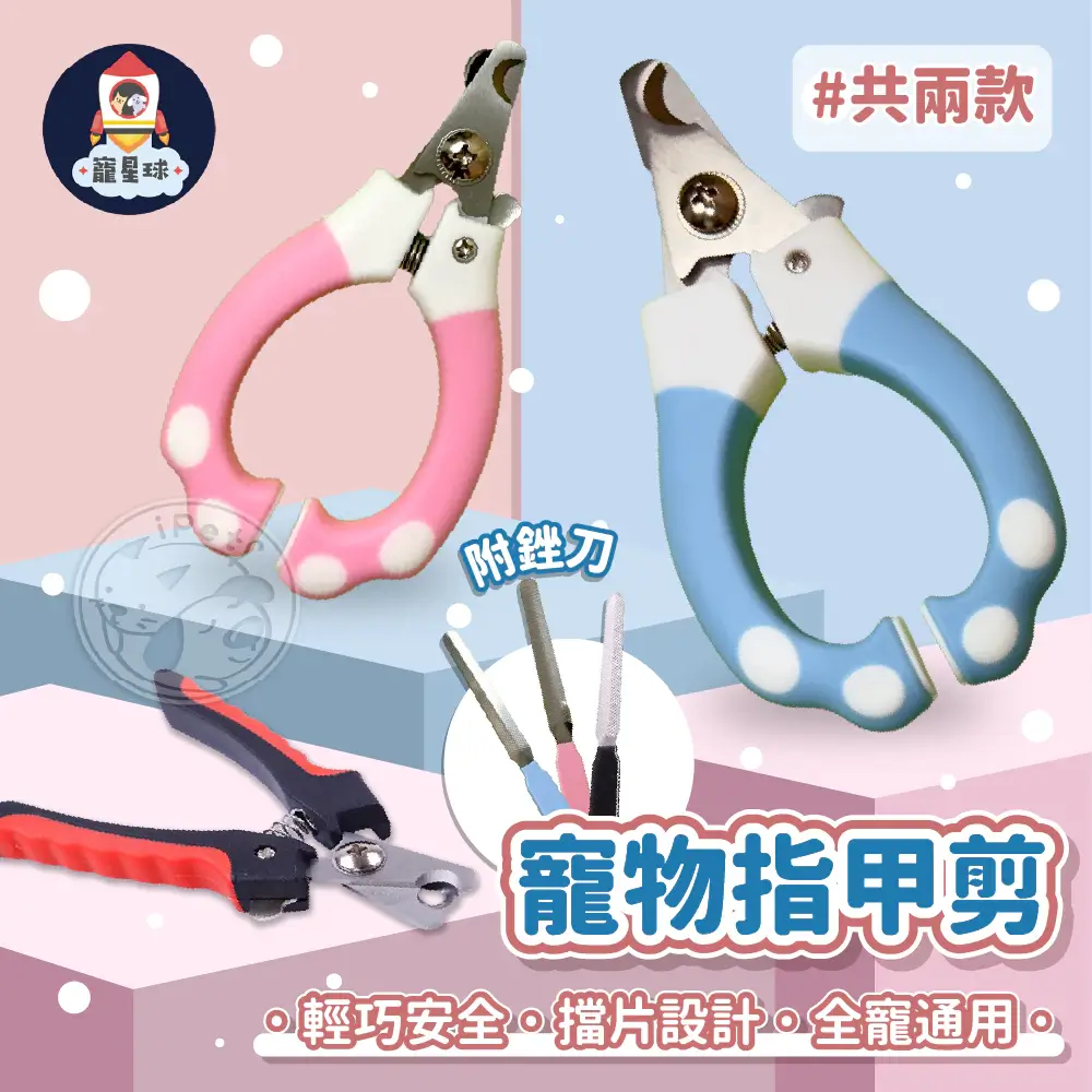 粉藍萌感寵物指甲剪，圓環手柄附安全擋片，贈銼刀犬貓通用
