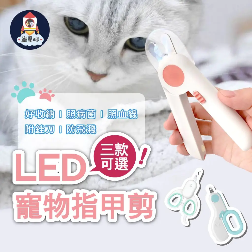 剪刀式LED寵物指甲剪，半月型刀口加Q尾指勾，貓咪與小型犬適用