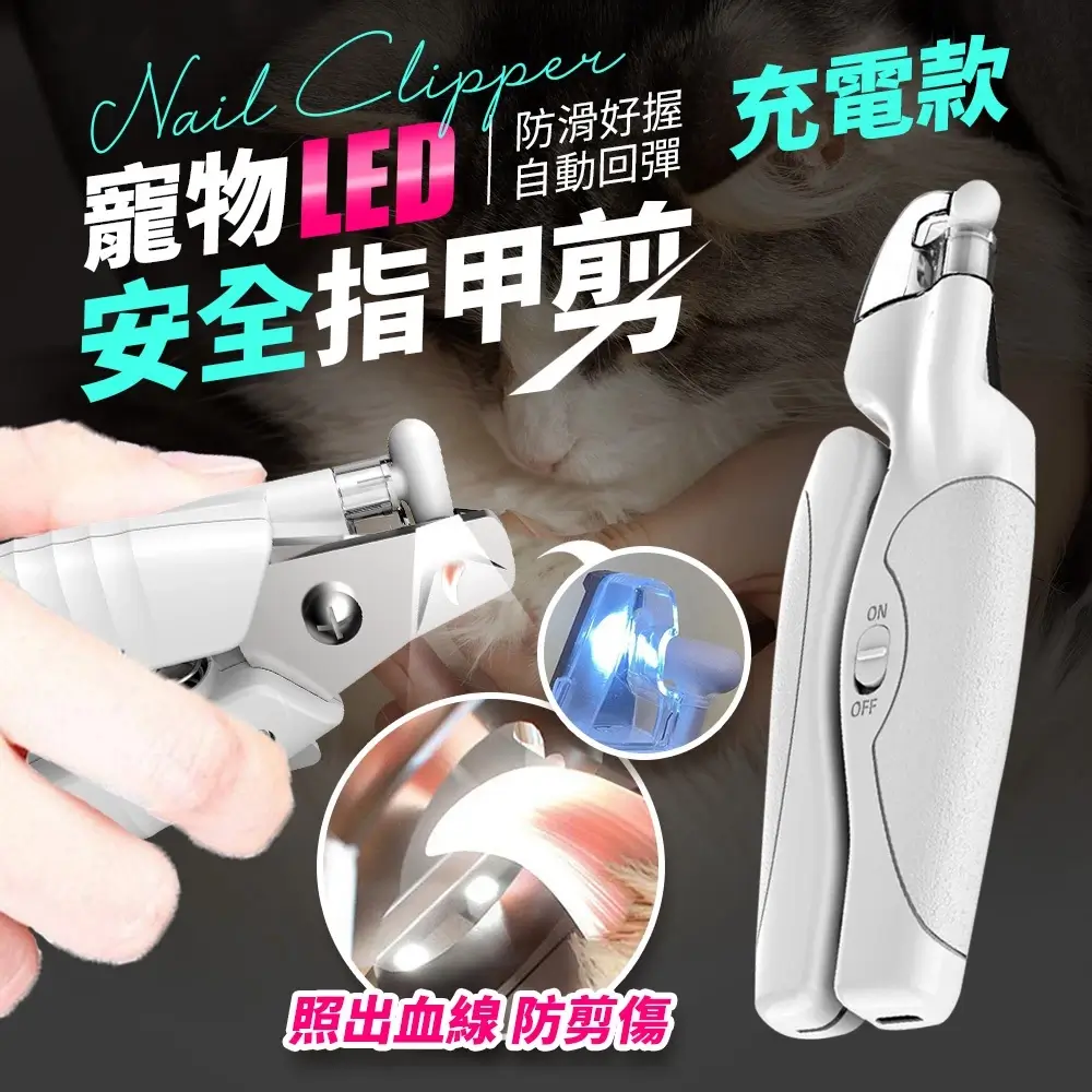 USB充電LED寵物指甲剪，透明防飛濺收集盒，中大型犬與貓咪適用