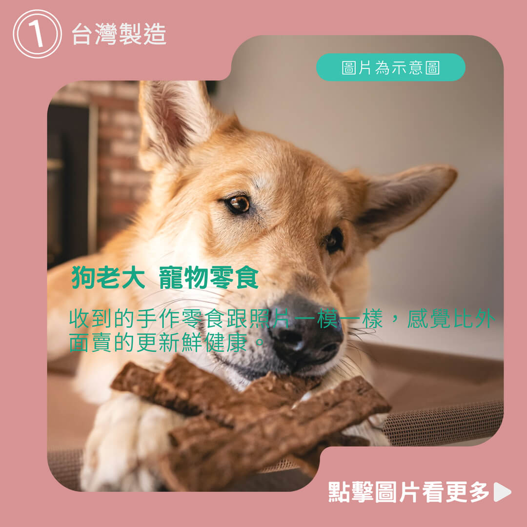 【寵星球】狗老大 寵物零食 100%台灣製造 100G 狗肉乾 寵物肉乾