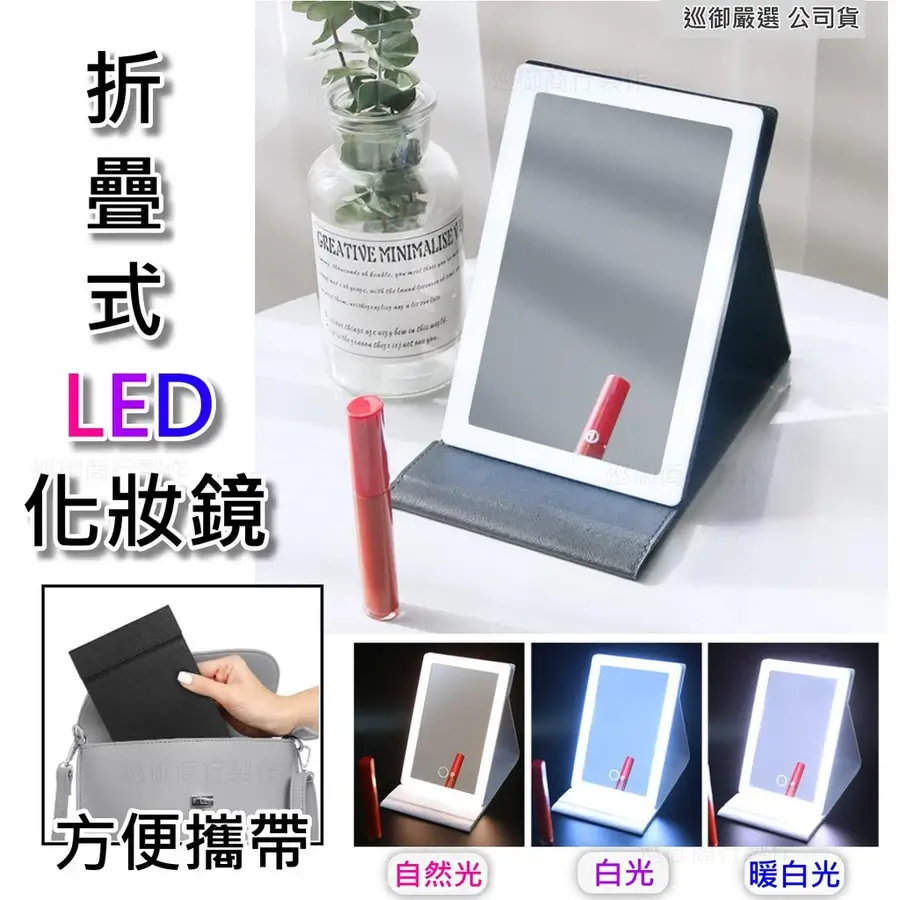 折疊式LED化妝鏡立在桌面上,鏡框四周亮起白光
