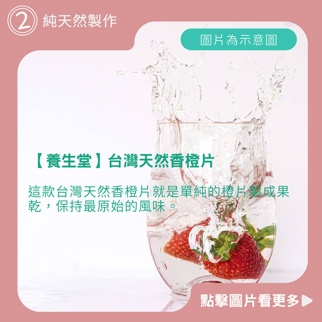 【養生堂】台灣天然香橙片 柳橙片 果乾 沖泡/擺盤裝飾 無添加香料 果乾水 維生素C 果乾水