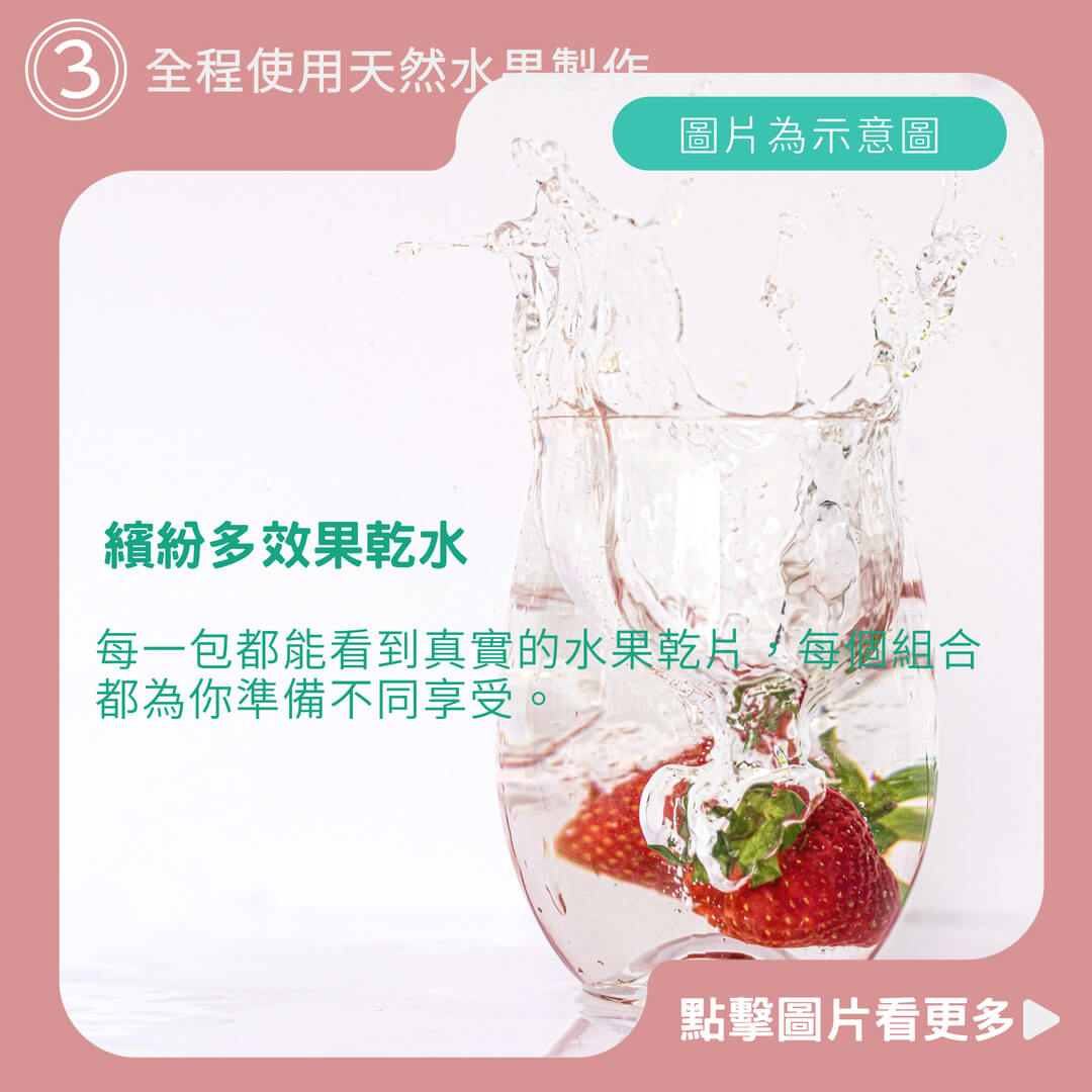 台灣製正品速發 繽紛多效果乾水 天然果乾水 水果茶 鮮如現製 冷泡 熱泡 補水 凍乾技術