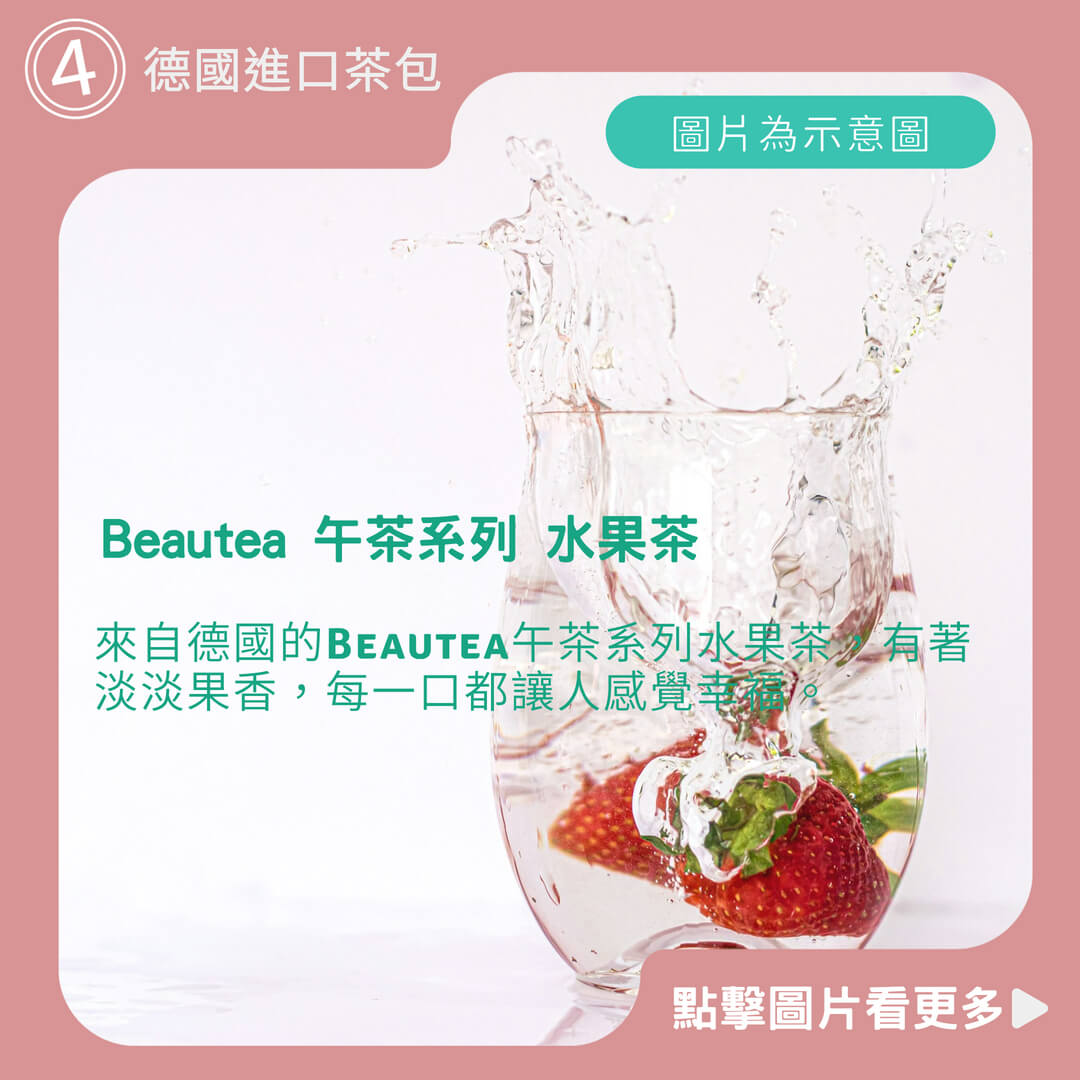 Beautea 午茶系列 水果茶 果乾茶 果乾水 14包/袋丨木莓葡萄果茶丨蜜桃蘋果茶丨黑醋栗莓果茶丨魚柑女下午茶