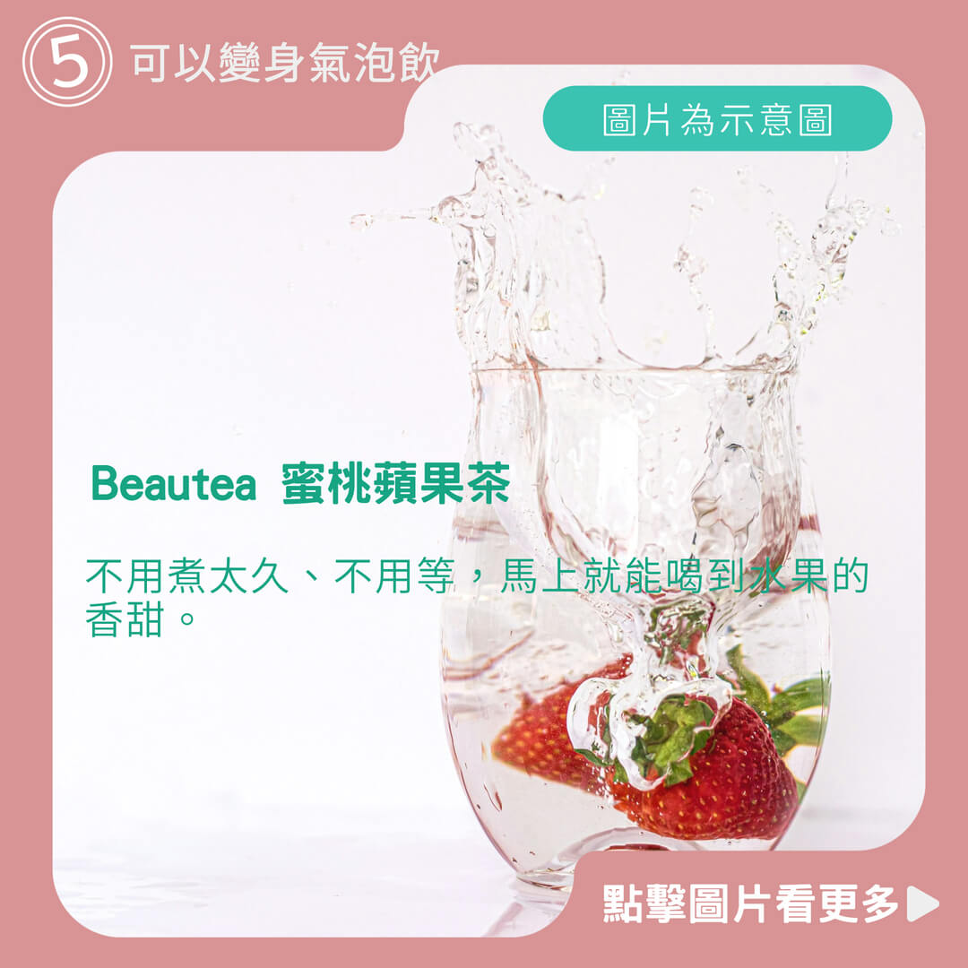 一袋送水壺｜Beautea 蜜桃蘋果茶 黑醋栗莓果茶 抖音爆紅 戒飲料 果乾水 戒糖 戒飲料