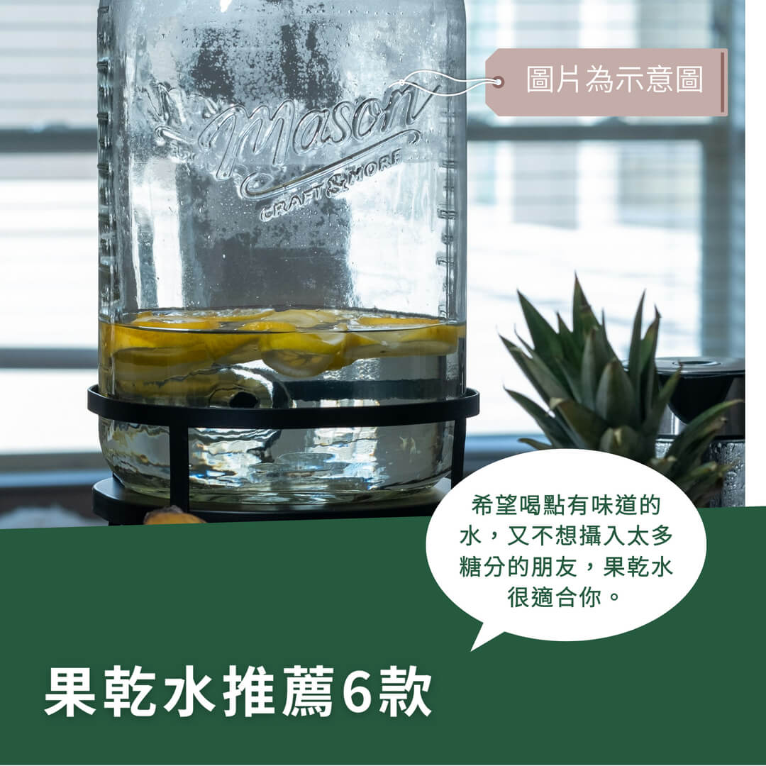 6款超人氣果乾水推薦！讓你喝水也能喝出幸福感