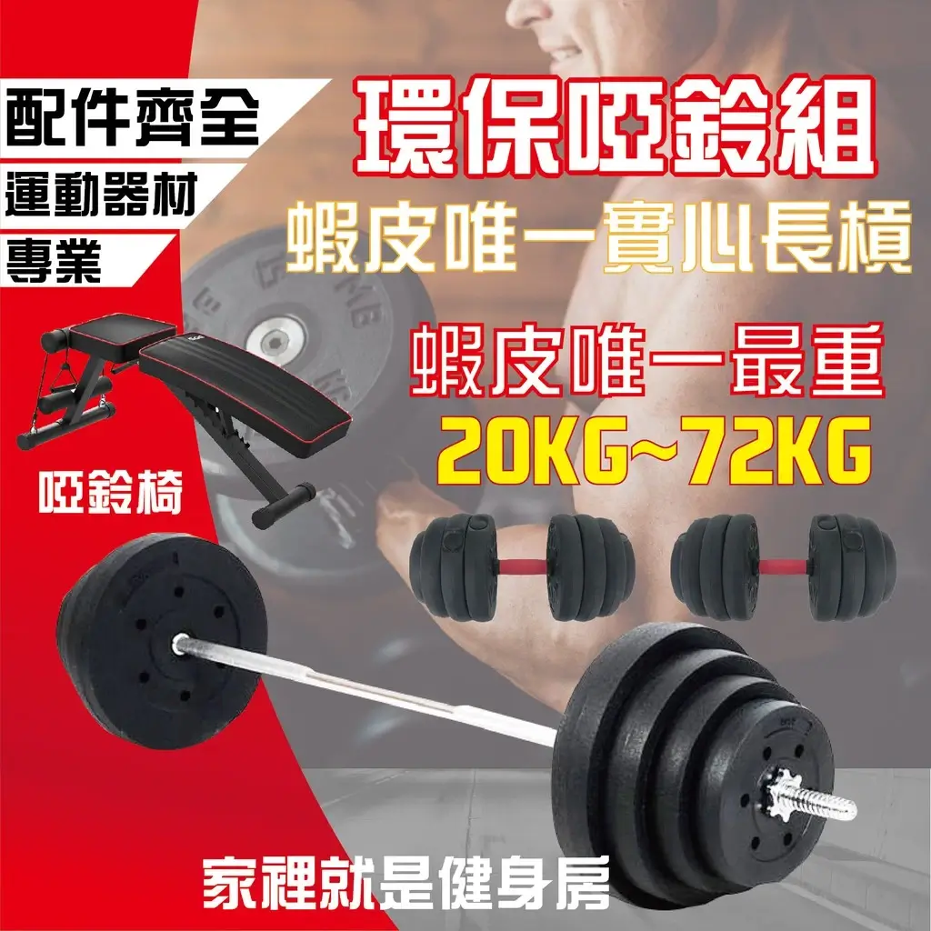 組合式啞鈴20KG-72KG健身 重訓 健美啞鈴-商品特點評價 (8)