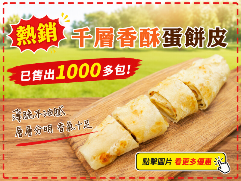 【買到新鮮】千層香酥蛋餅皮-商品特點評價 (10)