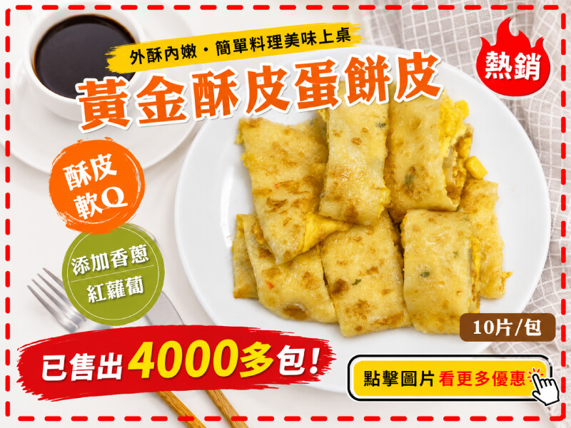 【買到新鮮】酥皮黃金蛋餅皮 -商品特點評價 (2)
