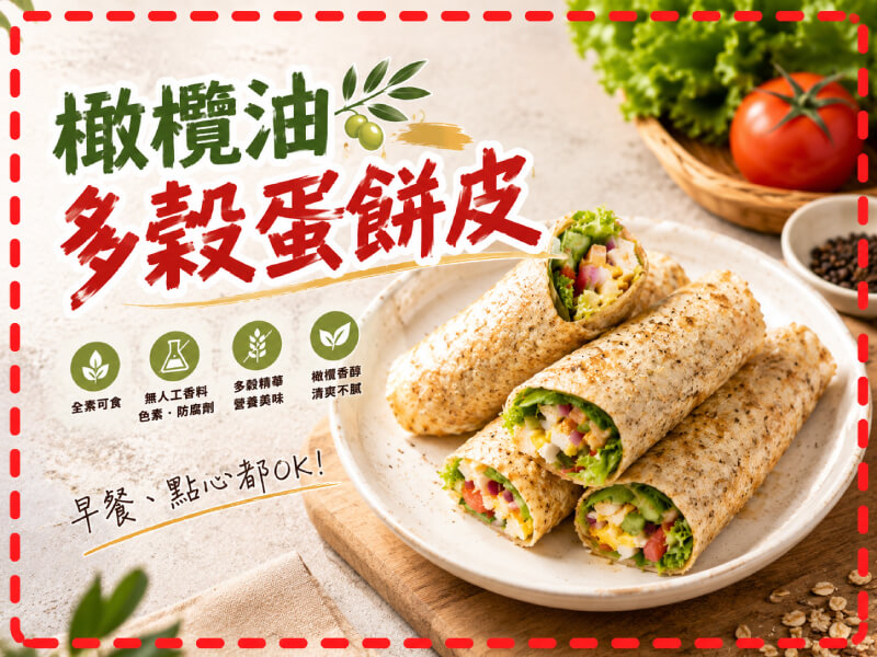 【台灣好漁】橄欖油多穀蛋餅皮 -商品特點評價 (4)