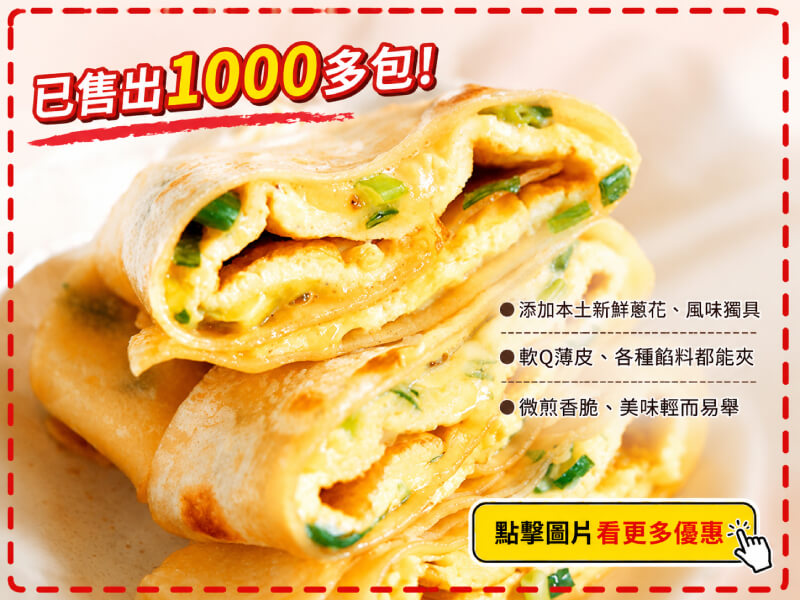 香蔥蛋餅皮600g/10片/包【大江生鮮】 -商品特點評價 (5)