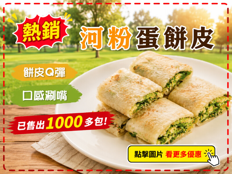 【阿凱の冰箱】河粉蛋餅皮 -商品特點評價 (8)