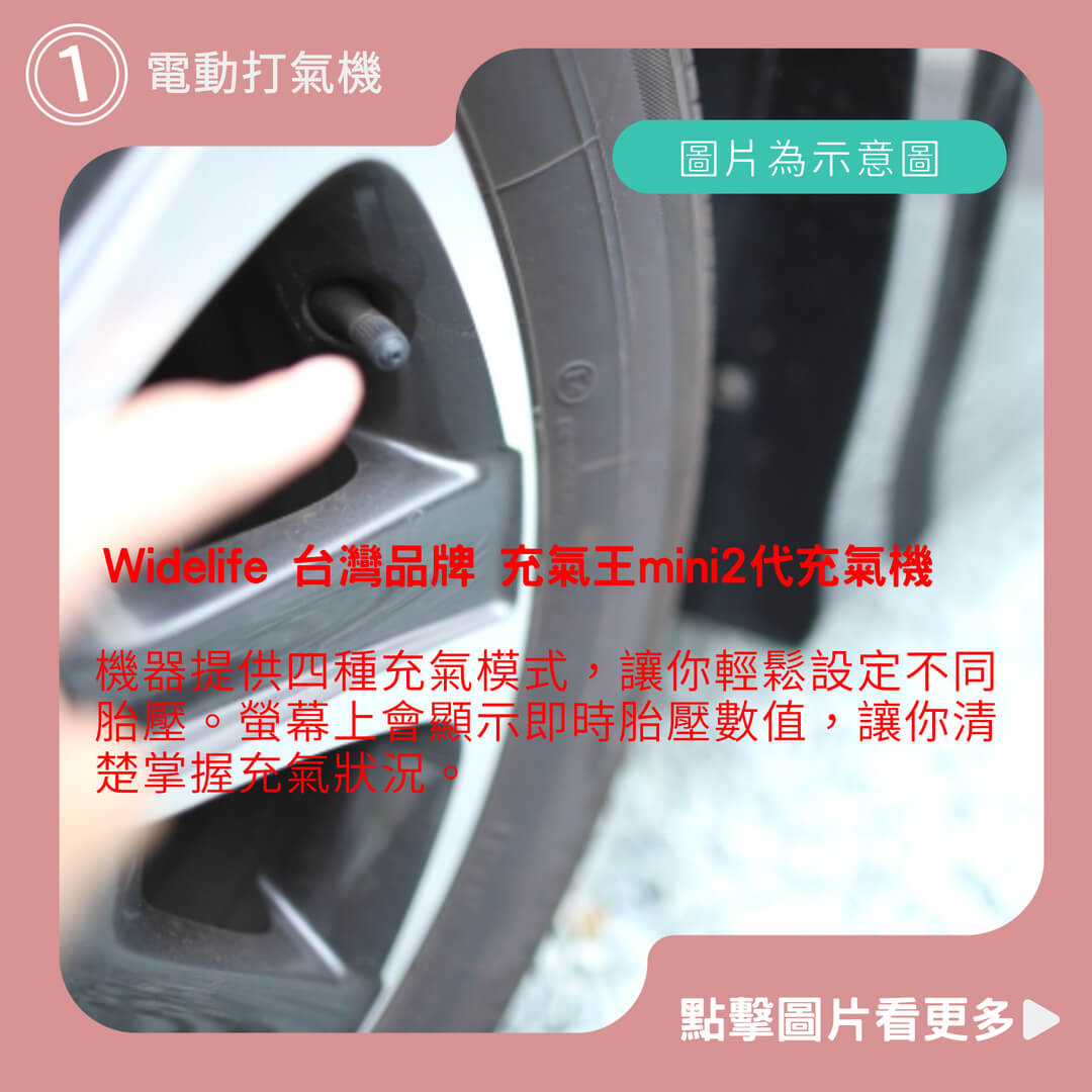Widelife 台灣品牌 充氣王mini2代充氣機│打氣機│電動打氣機│電動充氣機│車用打氣機│品質超越小米│保固一年