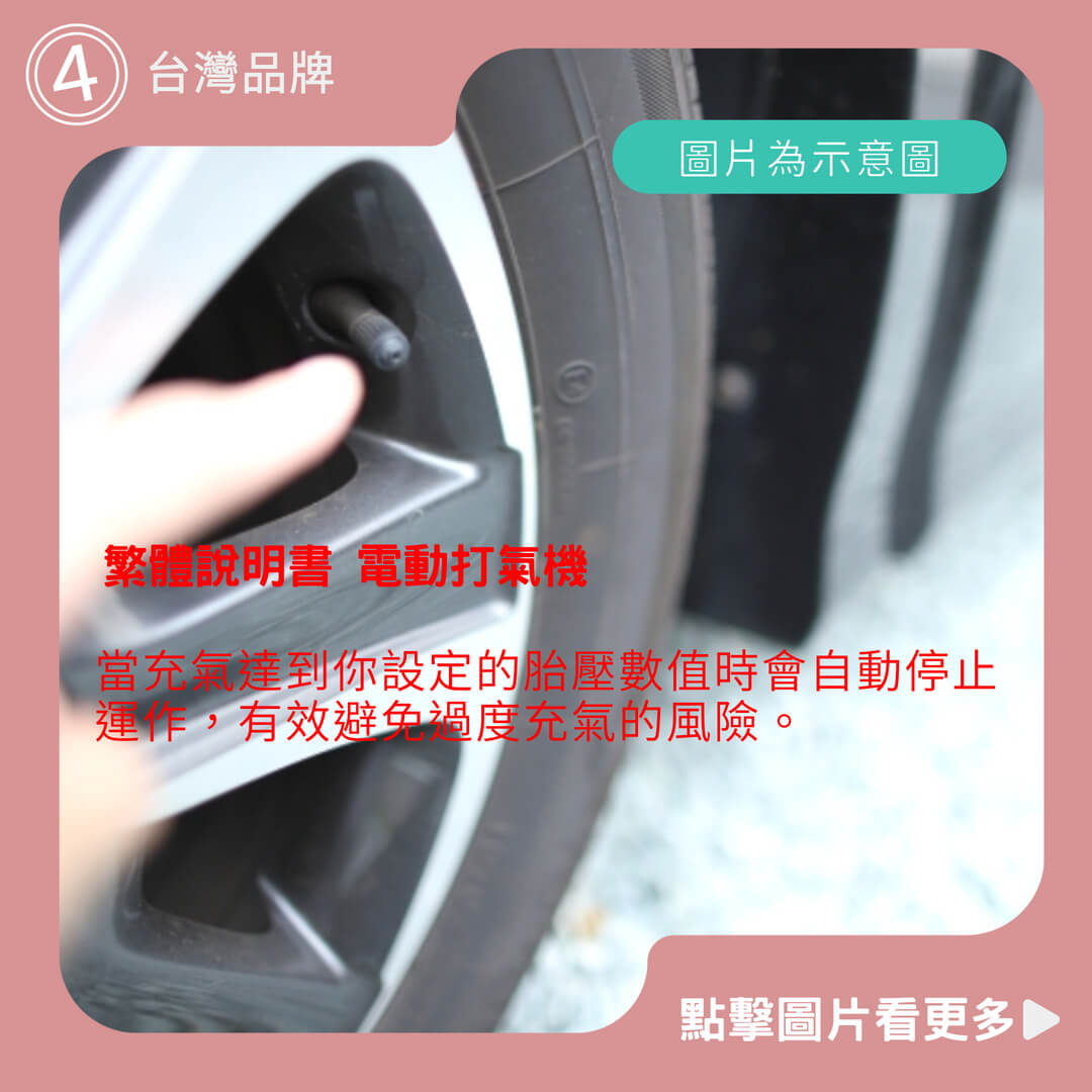 【台灣品牌】2024年款 繁體說明書 電動打氣機