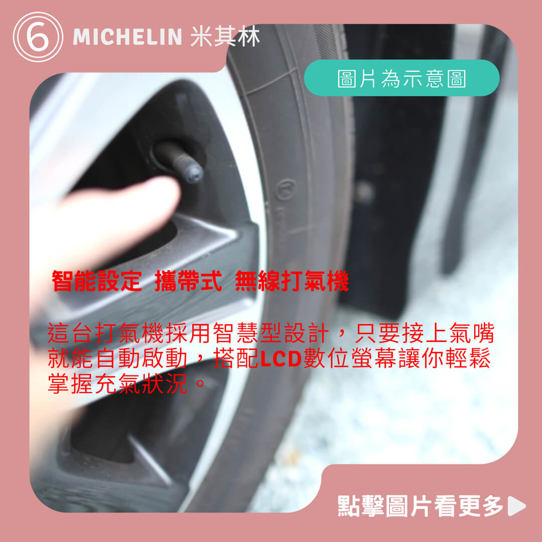 MICHELIN 米其林 公司貨 智能設定 攜帶式 無線打氣機 ML1288 加贈EVA包 總代理公司貨
