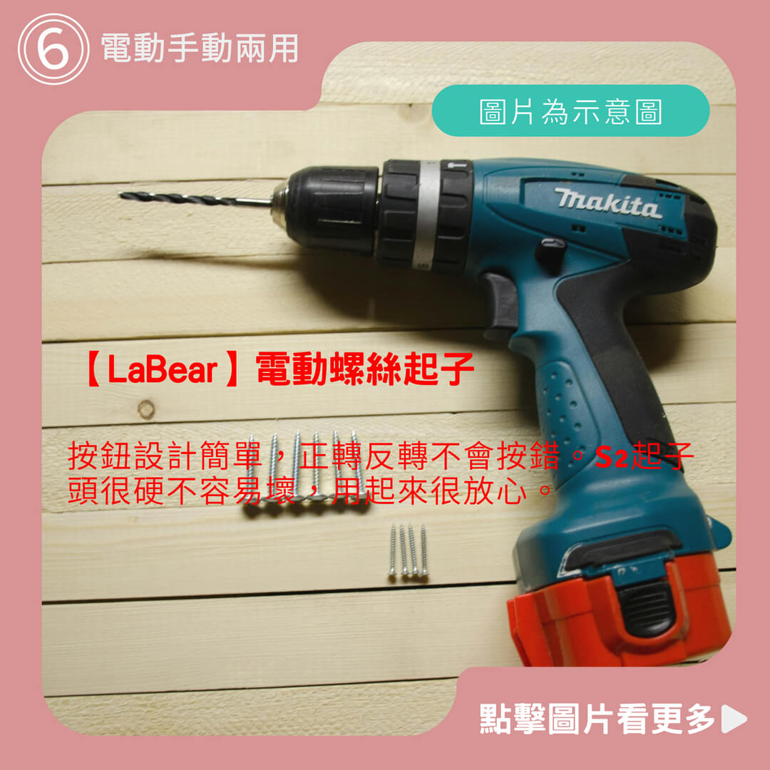 【LaBear】電動螺絲起子 電動/手動兩用 LED照明 掛繩孔 充電式電動起子組 隨身電動起子