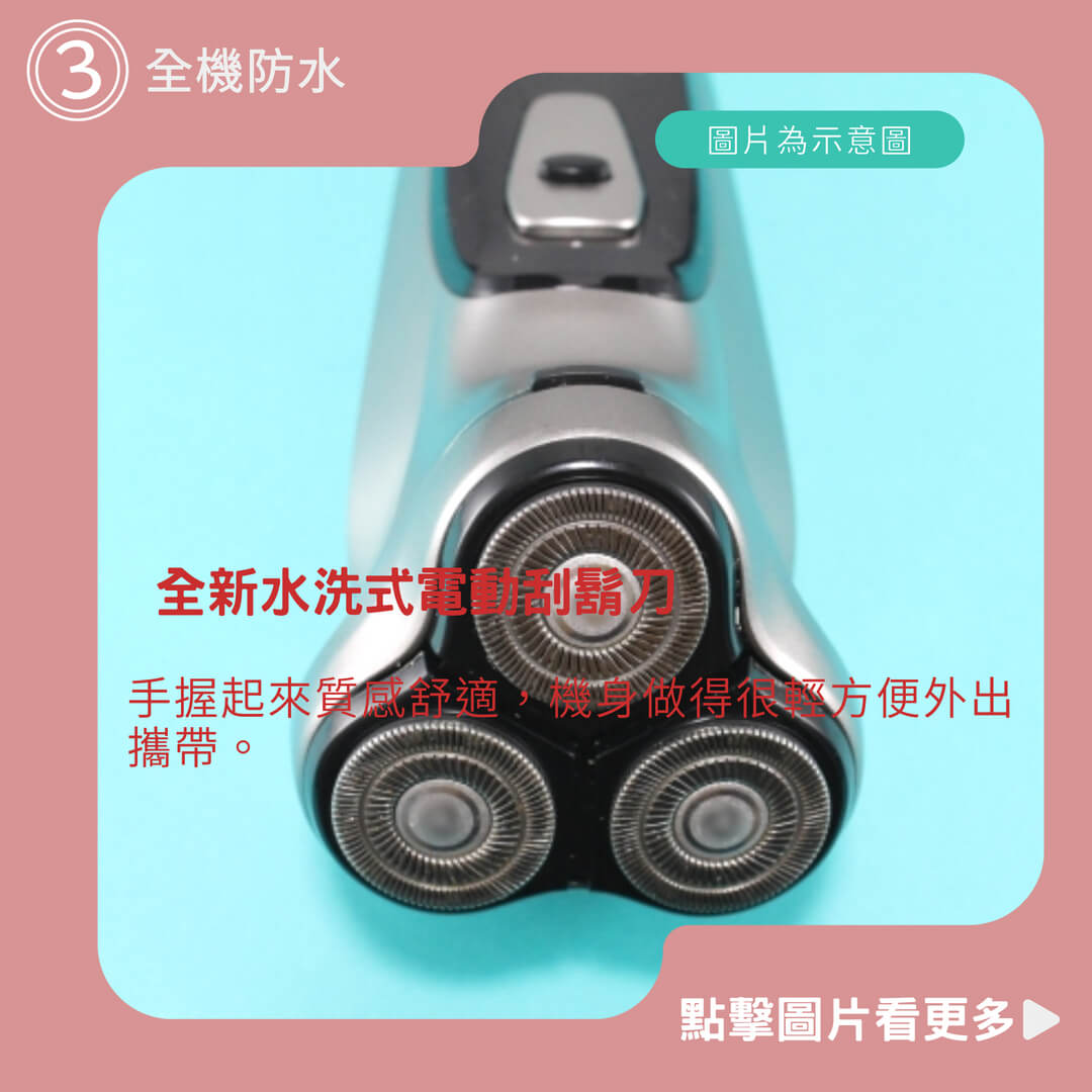 URBANER奧本【全新水洗式電動刮鬍刀 MB-344】全機防水 浮動式三刀頭 男生禮物 電動刮鬍刀
