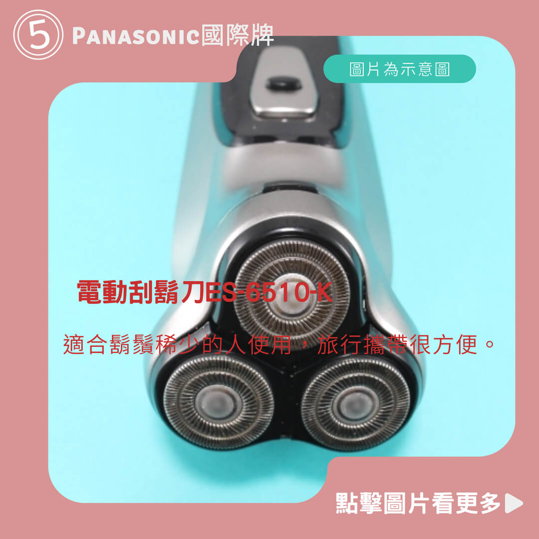 Panasonic國際牌 電動刮鬍刀ES-6510-K (原廠享保固) 日本製+充電旋轉式+超薄服貼刀網+電量可用7天