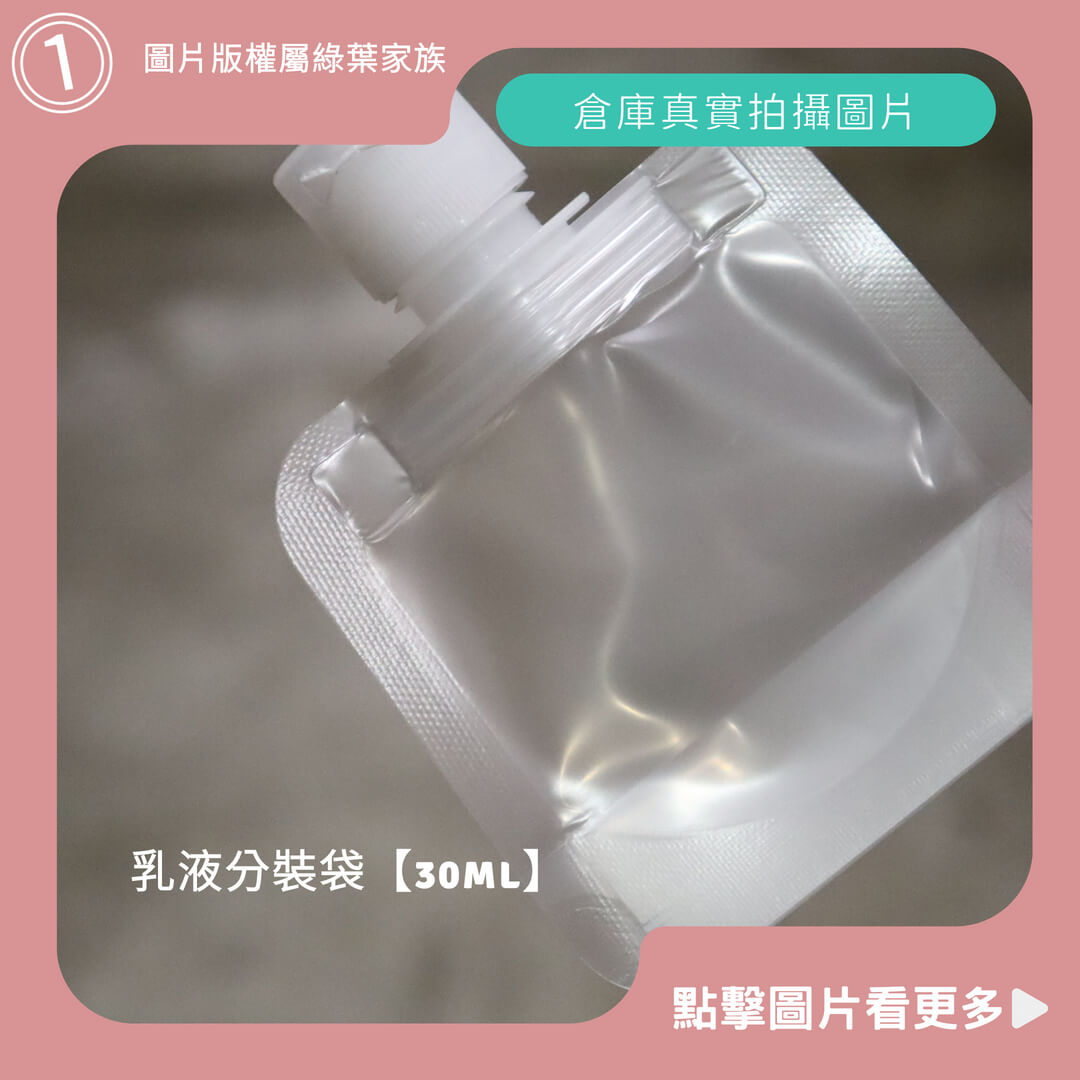 乳液分裝袋【30ml】-商品評價