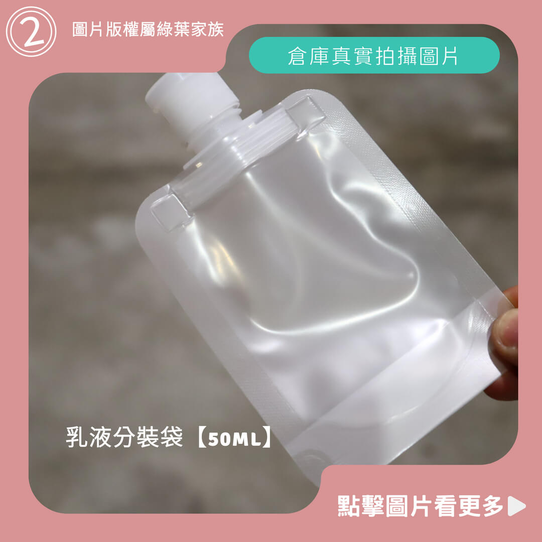 乳液分裝袋【50ml】-商品評價
