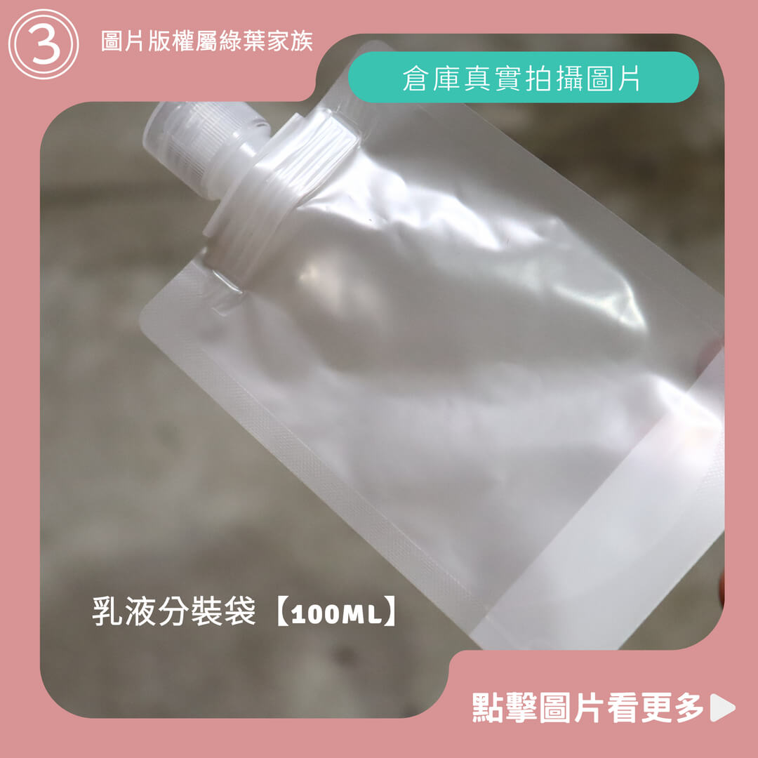 乳液分裝袋【100ml】-商品評價