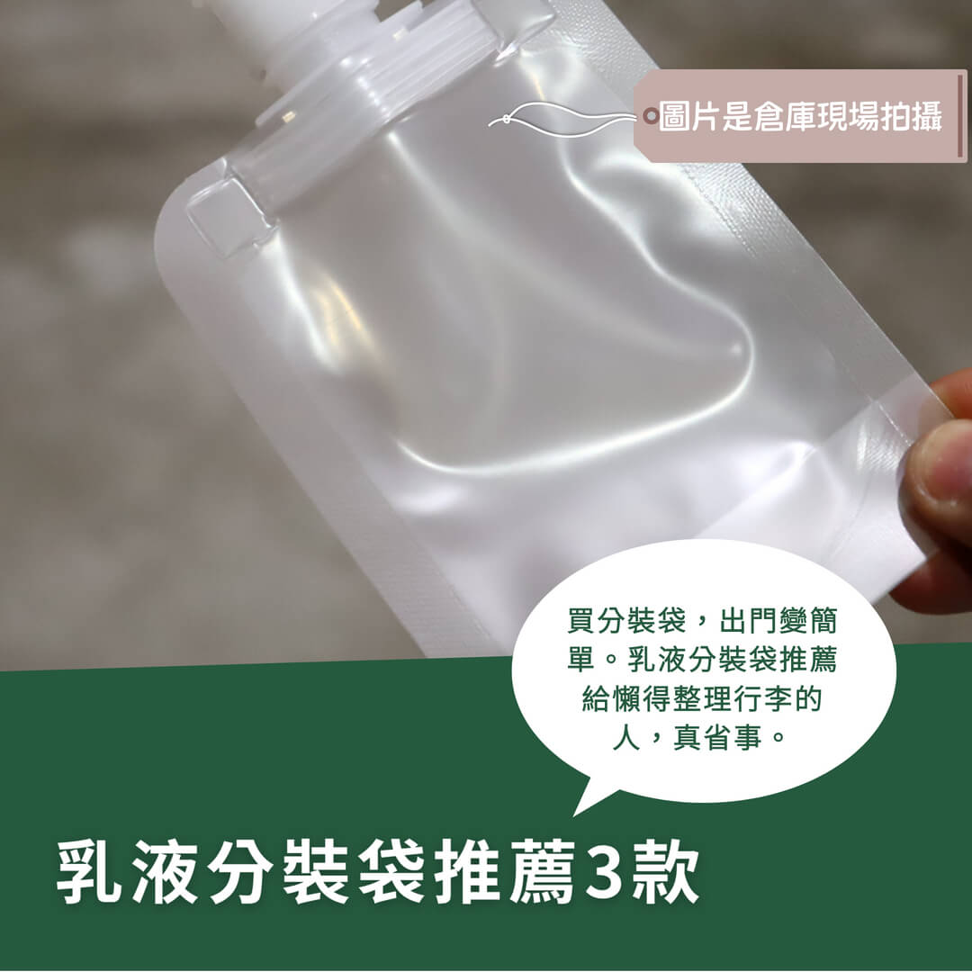 旅行收納超輕鬆！3款乳液分裝袋推薦，出門不再大包小包