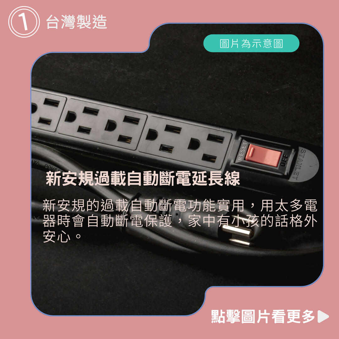 延長線推薦《台灣製造》新安規過載自動斷電延長線1.2M/1.8M/2.7M/4.5M BSMI:R53951