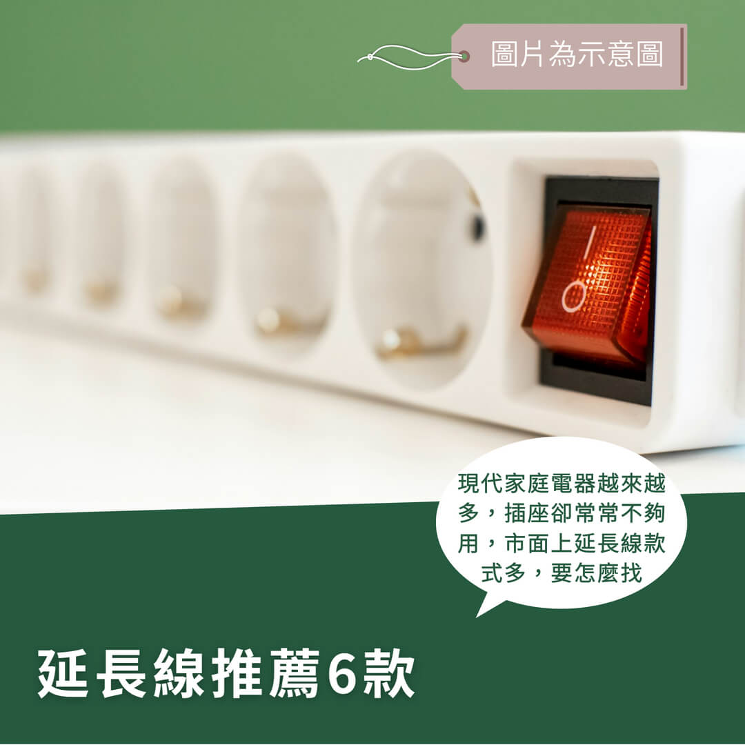 最新6款超實用延長線推薦,安全又好用! 最新6款超實用延長線推薦,安全又好用!