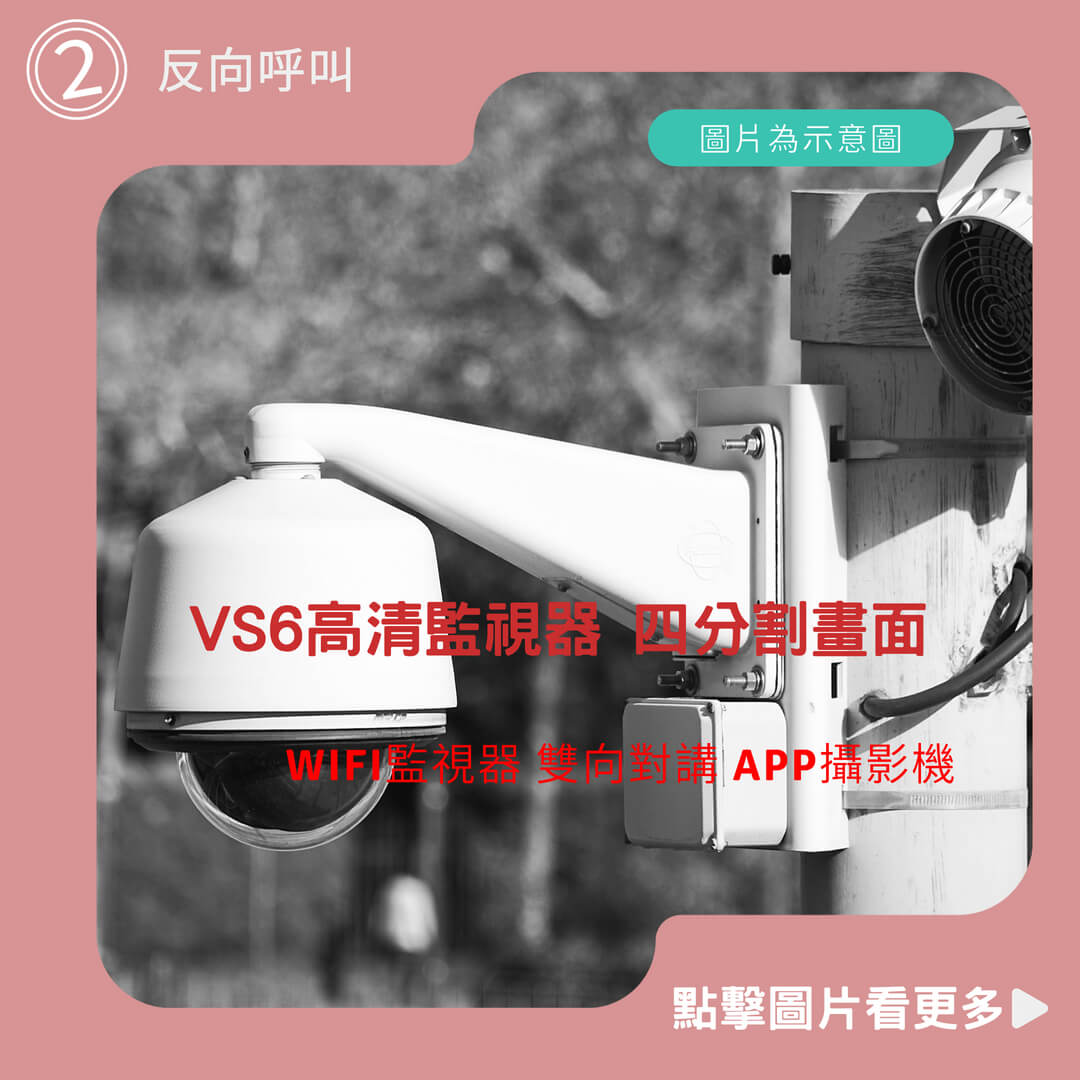 【可離線錄影丨全台獨家】VS6高清監視器 四分割畫面 反向呼叫 智能追蹤 WIFI監視器 雙向對講 APP攝影機 