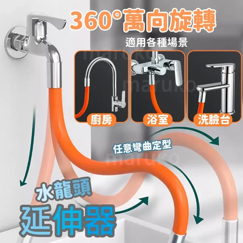水龍頭延伸加長水管，360度萬向旋轉可彎曲定型，黑白橘三色