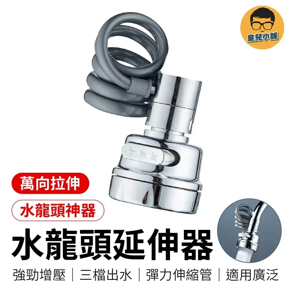 伸縮水龍頭延伸器,彈力軟管可拉伸,三檔出水按鍵切換