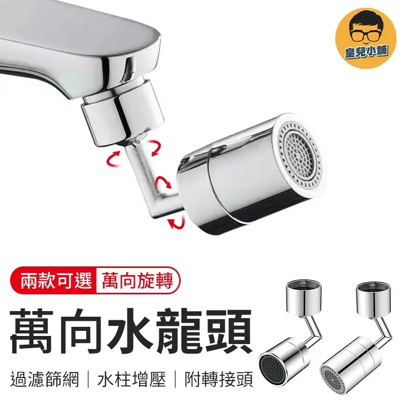 720度萬向水龍頭延伸器,雙滾珠設計,單段式與雙段式兩種可選
