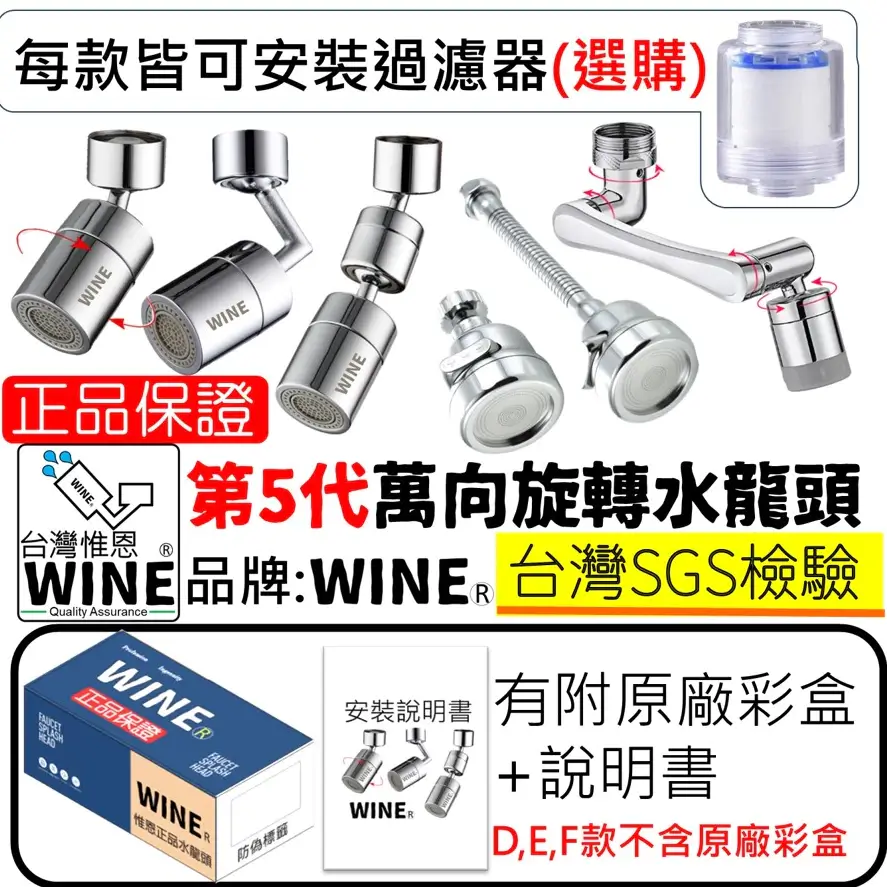 WINE第5代萬向水龍頭延伸器,10種款式可選,台灣SGS檢驗