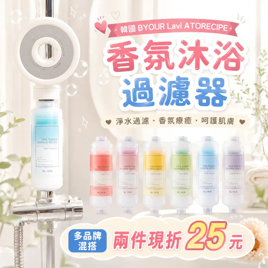 BYOUR完美純淨沐浴過濾器