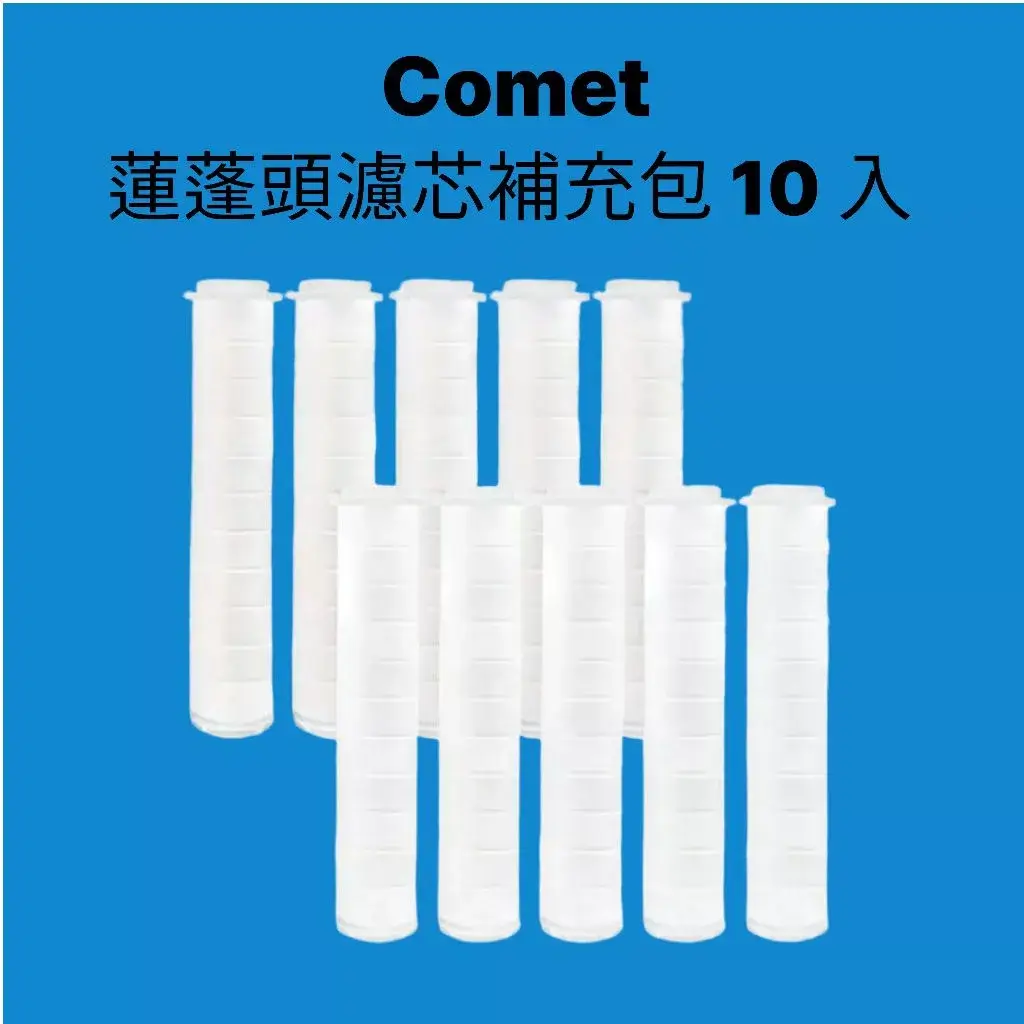 Comet蓮蓬頭濾芯補充包10入