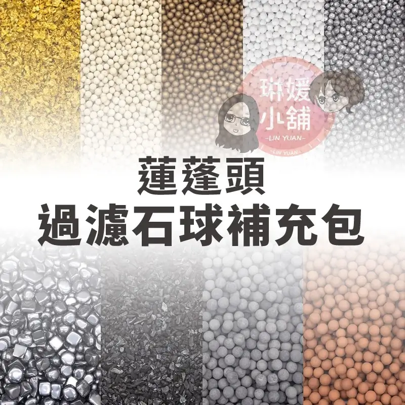 蓮蓬頭過濾石球補充包