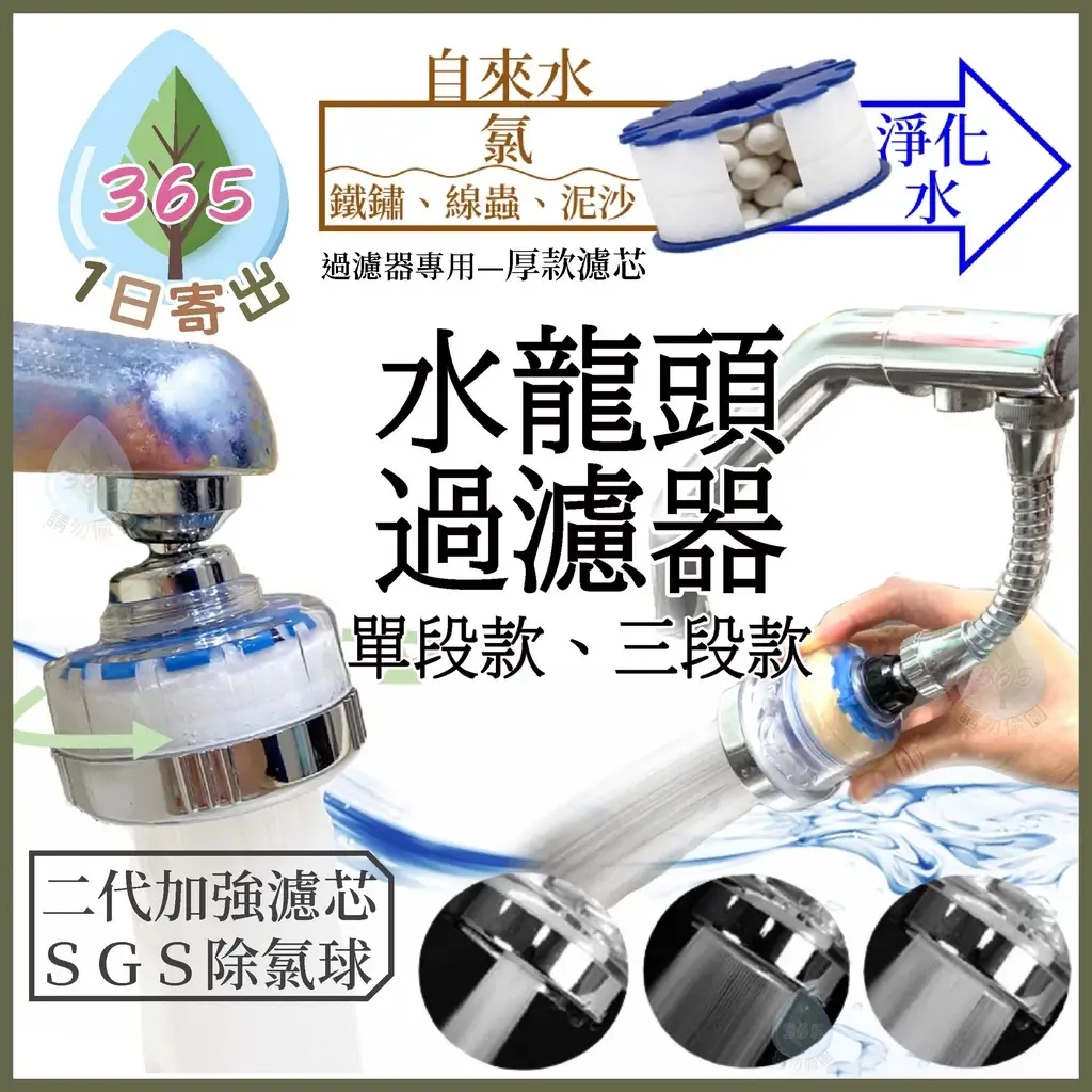 過濾水龍頭推薦，水龍頭過濾器 除氯球 單段款三段款