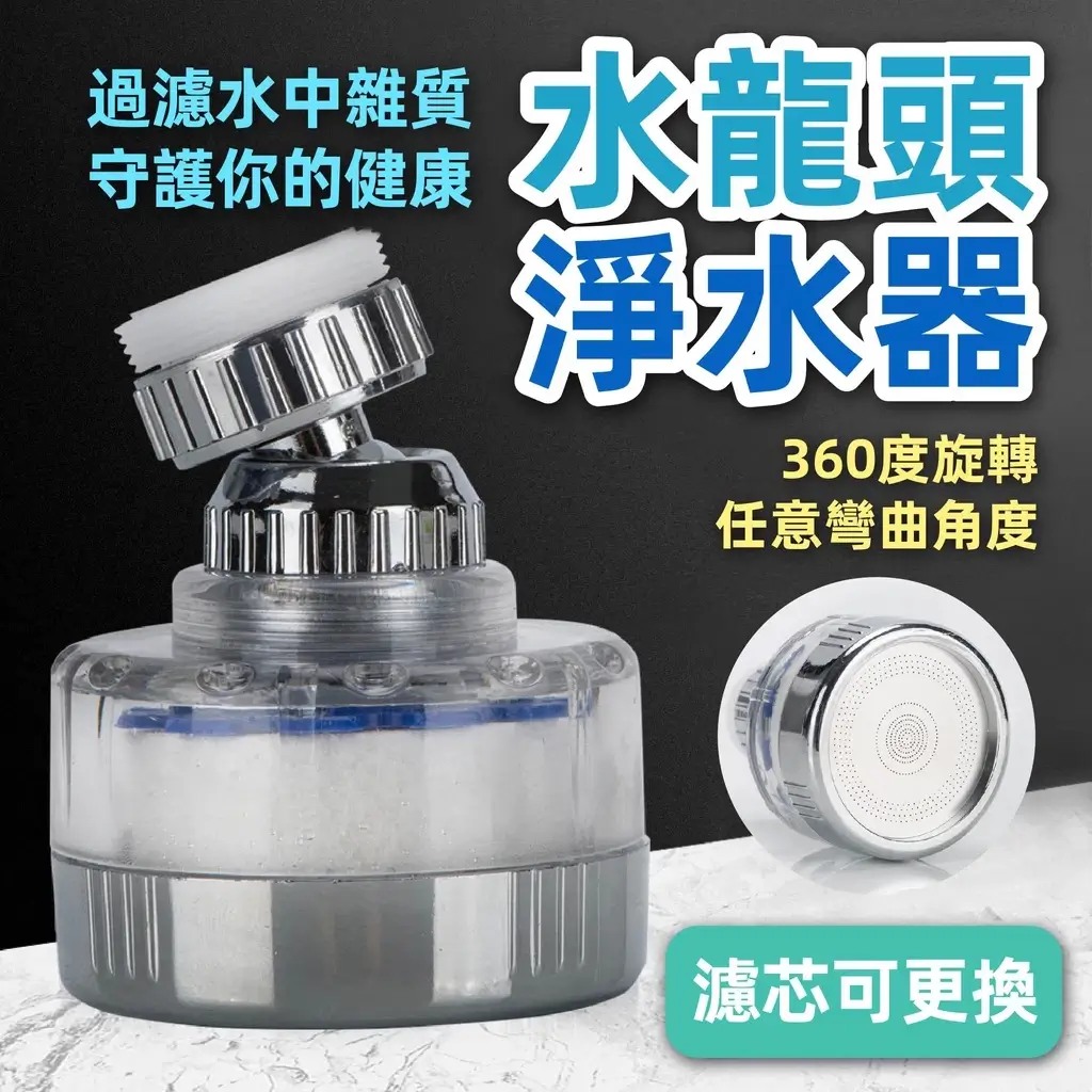 過濾水龍頭推薦，淨水過濾頭 水龍頭過濾器 萬向防濺廚房水槽