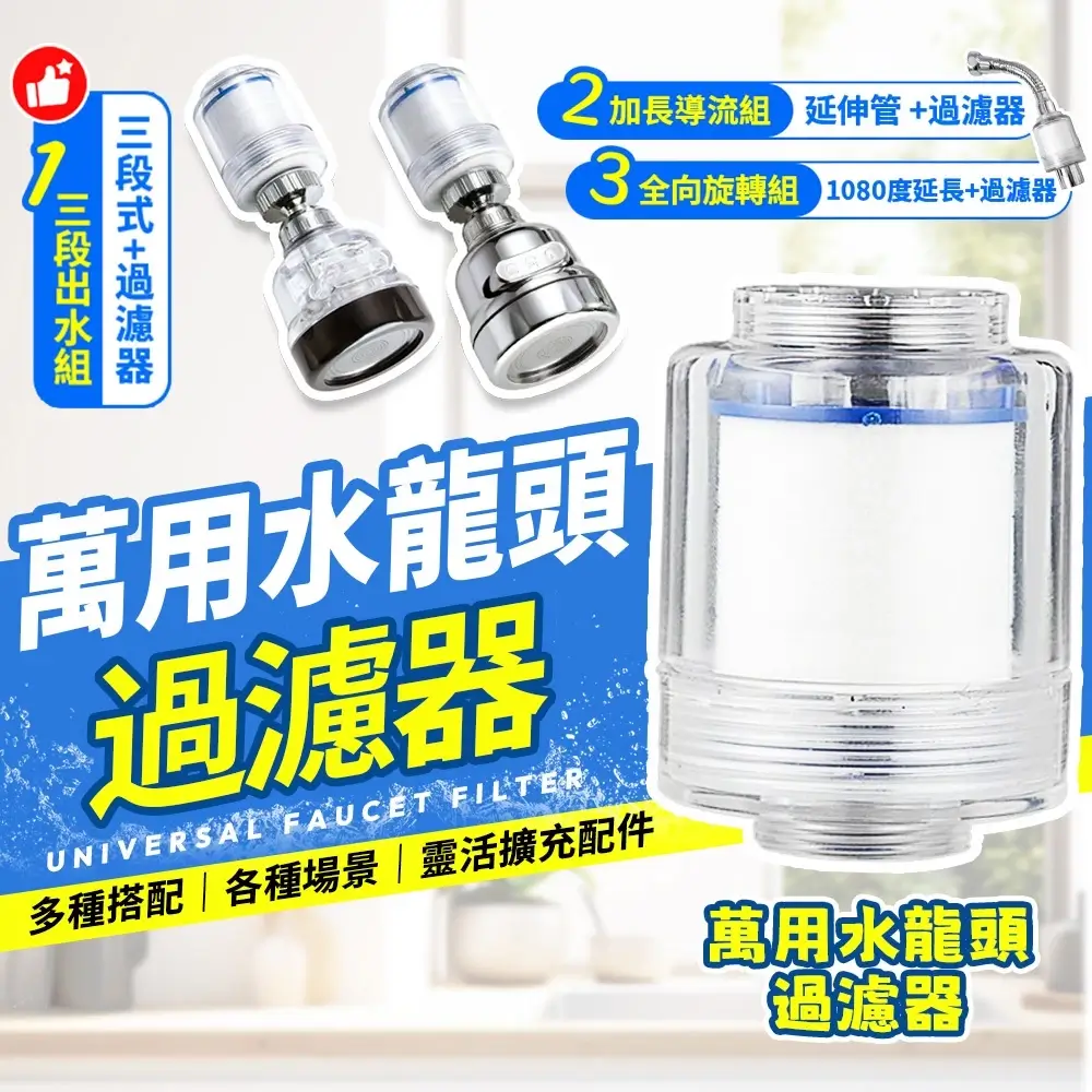 過濾水龍頭推薦，萬用水龍頭過濾器 PP棉濾芯 可拆洗
